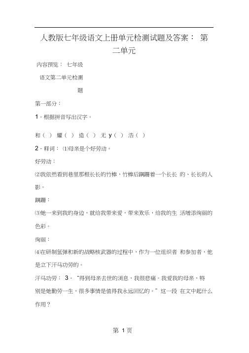 人教版七年级语文上册单元检测试题及答案:第二单元