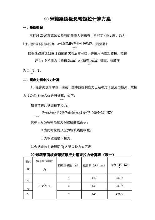 20米箱梁负弯矩张拉计算书