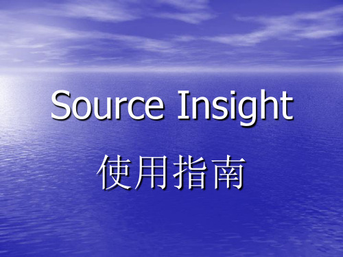 Source Insight使用