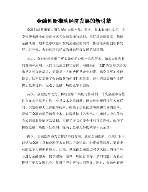 金融创新推动经济发展的新引擎