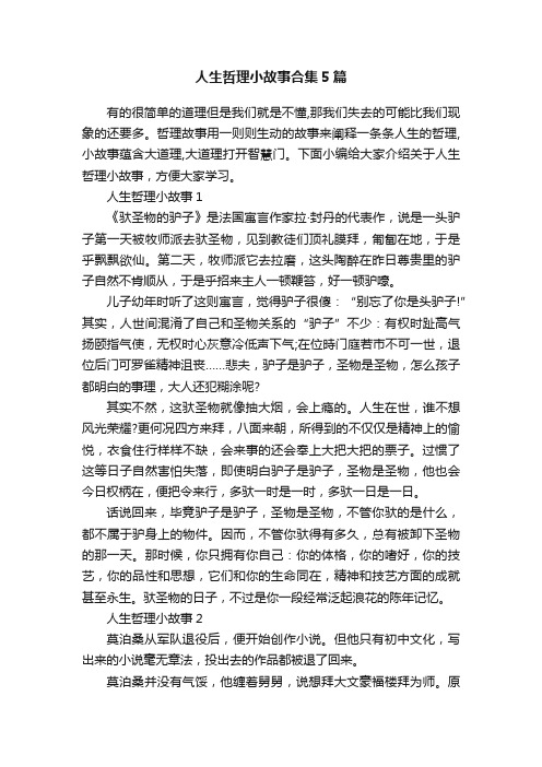 人生哲理小故事合集5篇