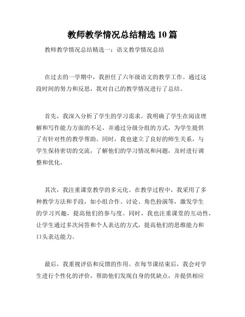 教师教学情况总结精选10篇