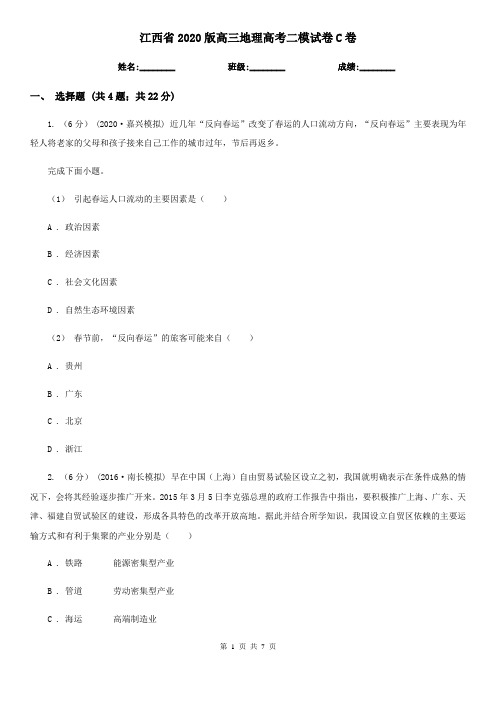 江西省2020版高三地理高考二模试卷C卷