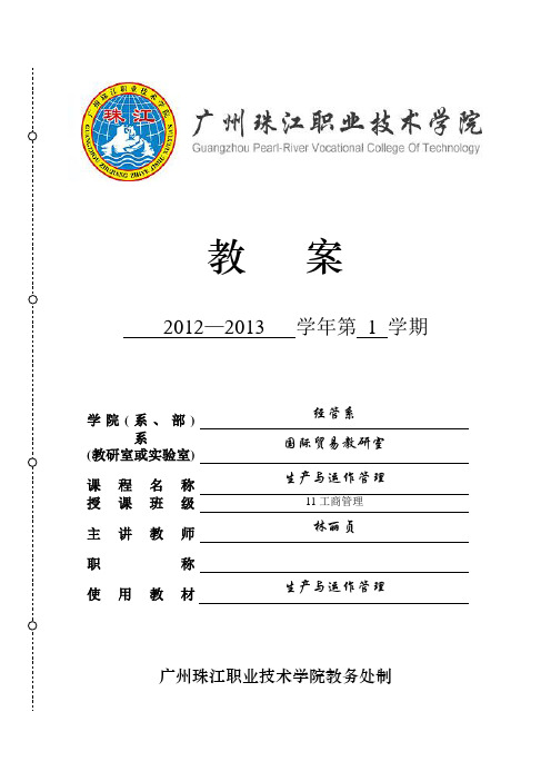 10工管、工管1,2 生产运作 理论教案