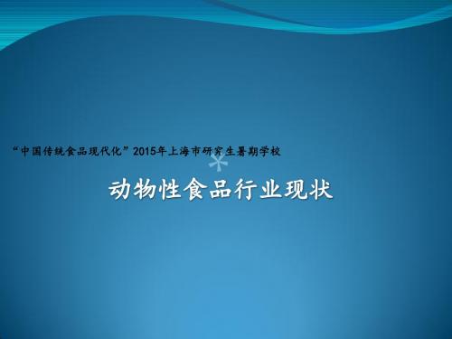 中国(上海地区)水产品现状分析_PPT课件