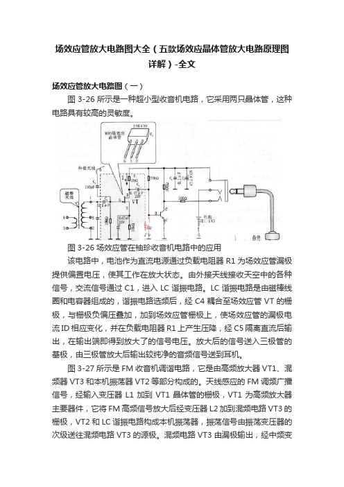 场效应管放大电路图大全（五款场效应晶体管放大电路原理图详解）-全文