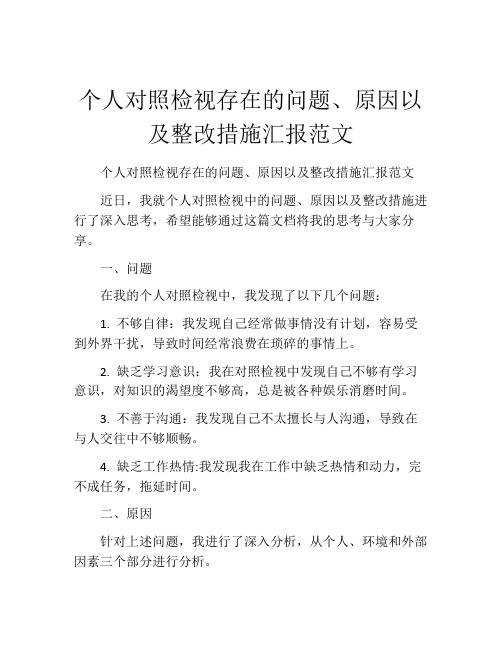 个人对照检视存在的问题、原因以及整改措施汇报范文