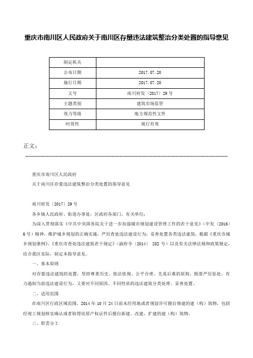 重庆市南川区人民政府关于南川区存量违法建筑整治分类处置的指导意见-南川府发〔2017〕29号