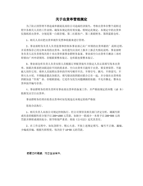 关于出货单管理规定