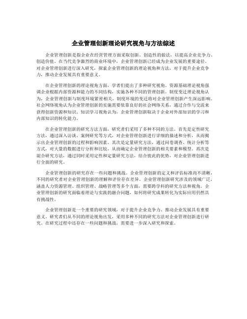 企业管理创新理论研究视角与方法综述