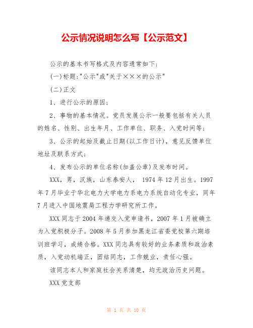 公示情况说明怎么写【公示范文】 