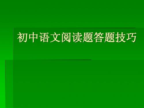 初中语文阅读题答题技巧