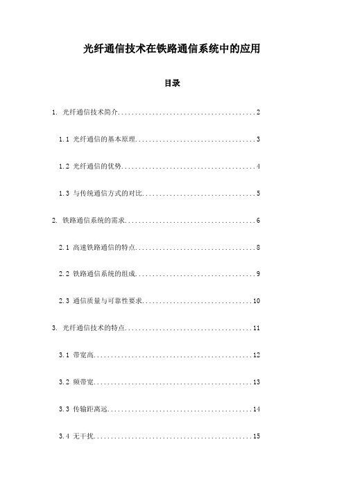 光纤通信技术在铁路通信系统中的应用