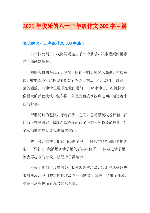 2021年快乐的六一三年级作文300字4篇【精选】