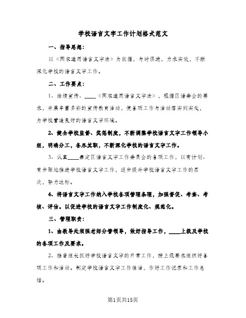 学校语言文字工作计划格式范文(4篇)