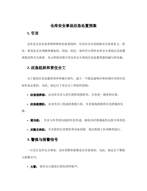 仓库安全事故应急处置预案