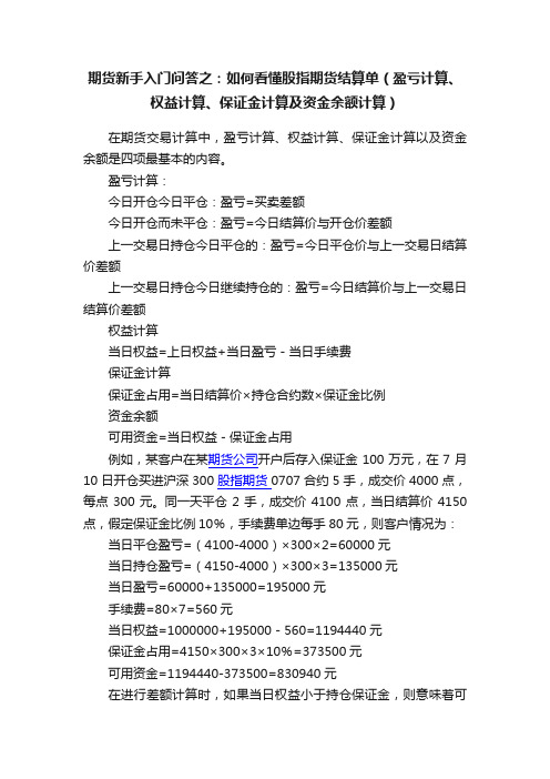 期货新手入门问答之：如何看懂股指期货结算单（盈亏计算、权益计算、保证金计算及资金余额计算）