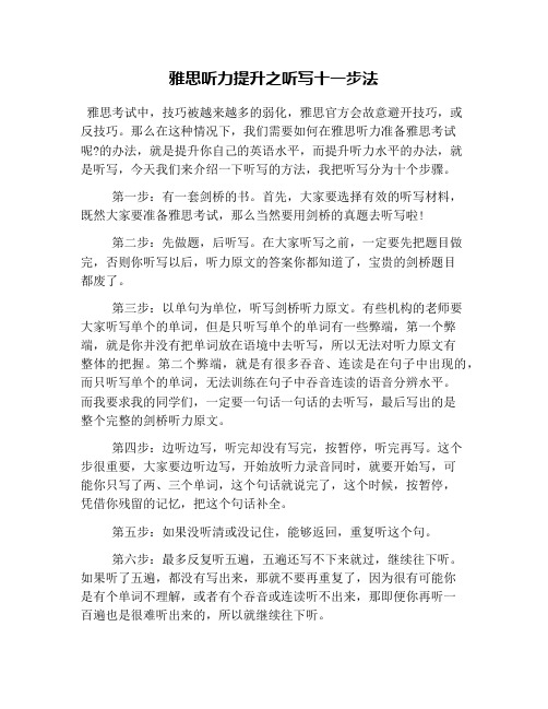 雅思听力提升之听写十一步法