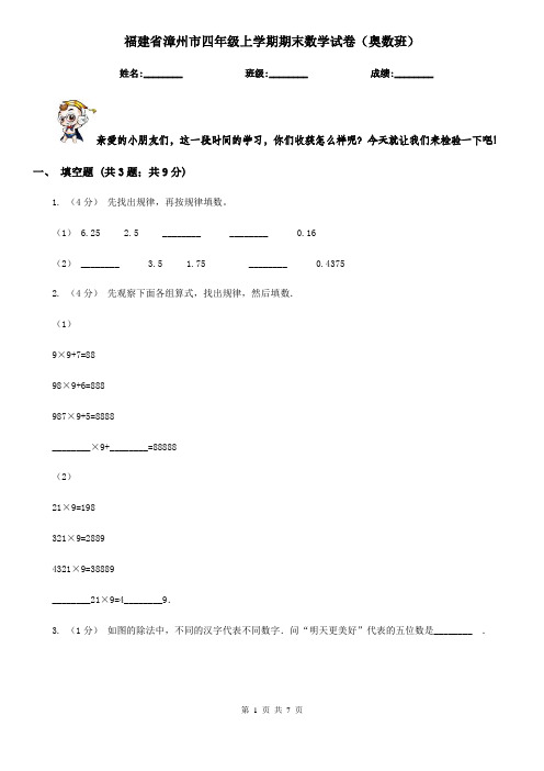 福建省漳州市四年级上学期期末数学试卷(奥数班)