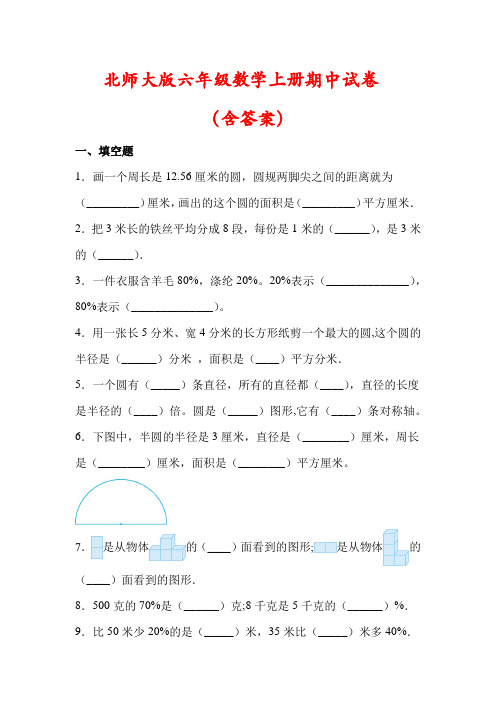 【北师大版】六年级数学上册期中试卷(含答案)
