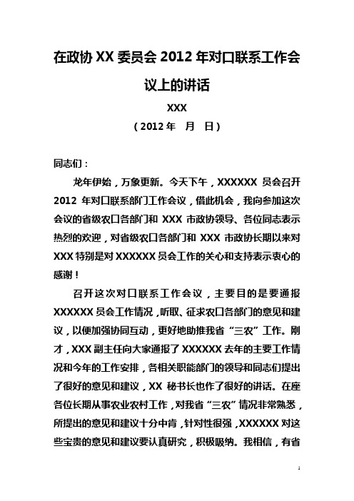 在政协XX委员会2012年对口联系工作会议上的讲话