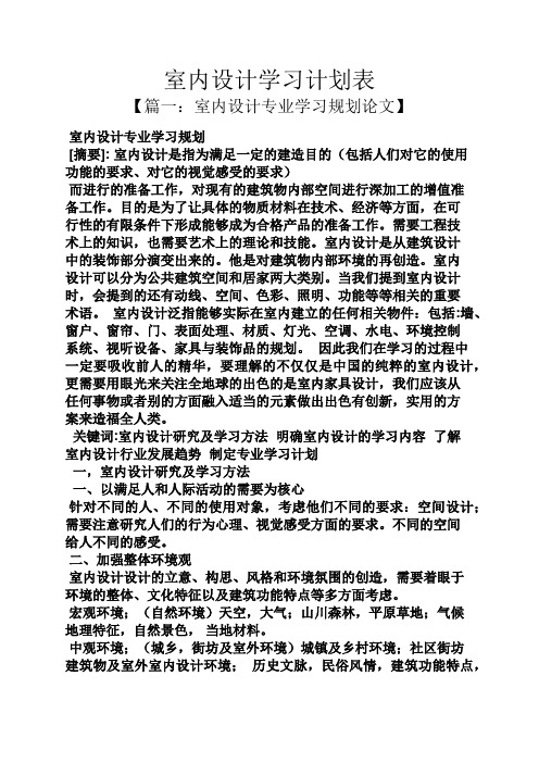 工作计划之室内设计学习计划表