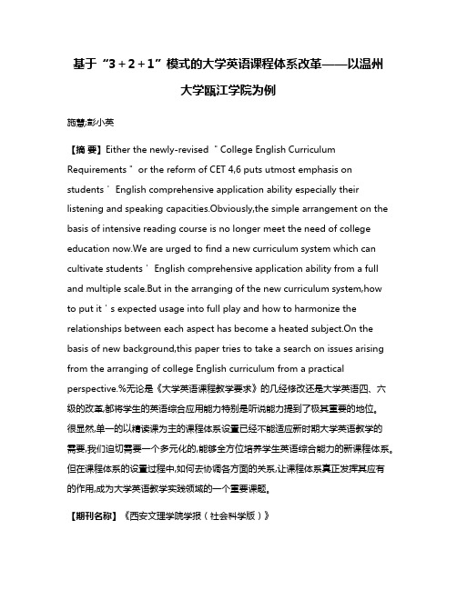 基于“3＋2＋1”模式的大学英语课程体系改革——以温州大学瓯江学院为例