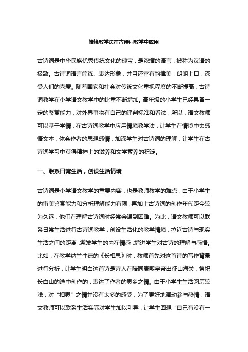 情境教学法在古诗词教学中应用