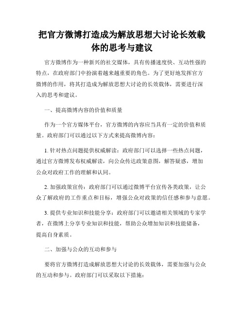 把官方微博打造成为解放思想大讨论长效载体的思考与建议