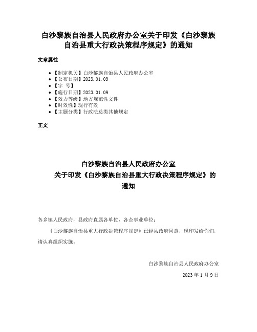 白沙黎族自治县人民政府办公室关于印发《白沙黎族自治县重大行政决策程序规定》的通知