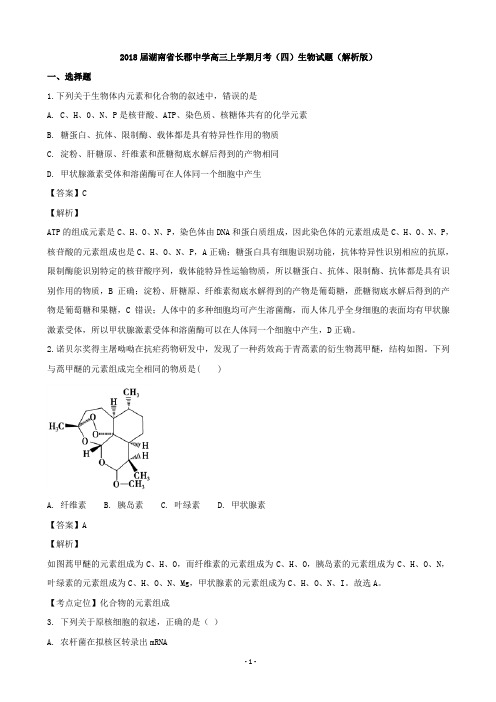 2018届湖南省长郡中学高三上学期月考(四)生物试题(解析版)