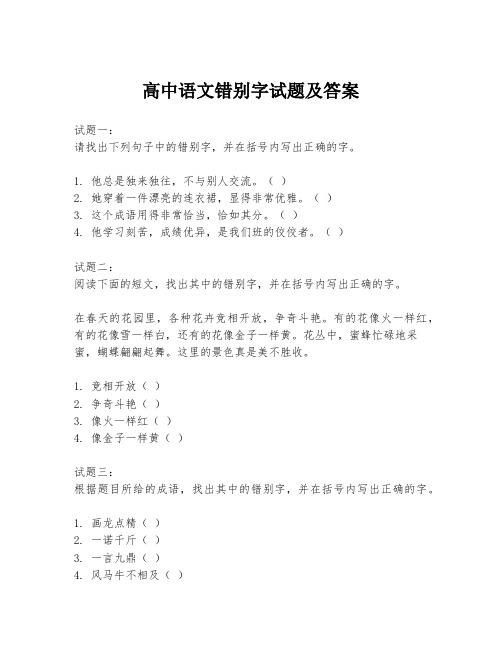 高中语文错别字试题及答案