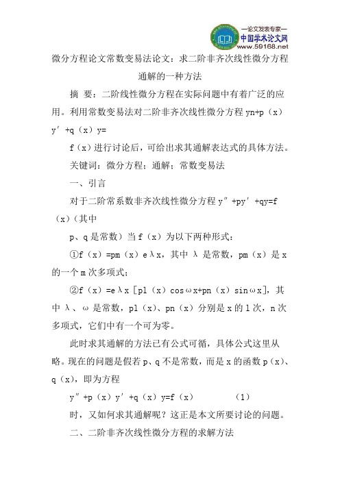 微分方程论文常数变易法论文：求二阶非齐次线性微分方程通解的一种方法