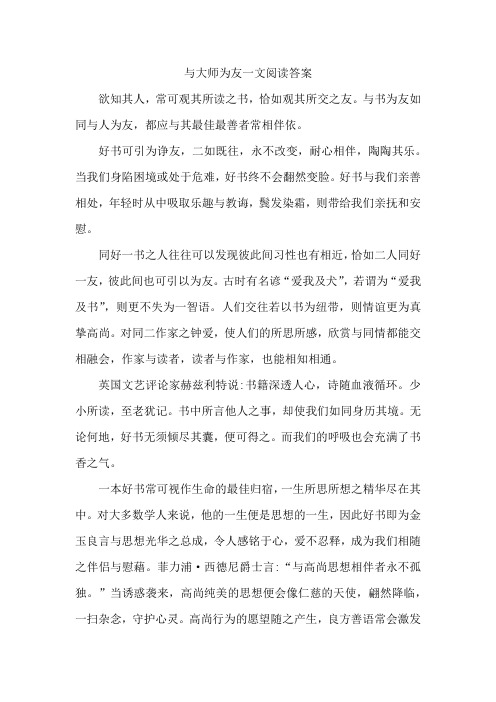 与大师为友一文阅读答案