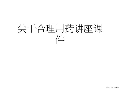 合理用药讲座课件课件