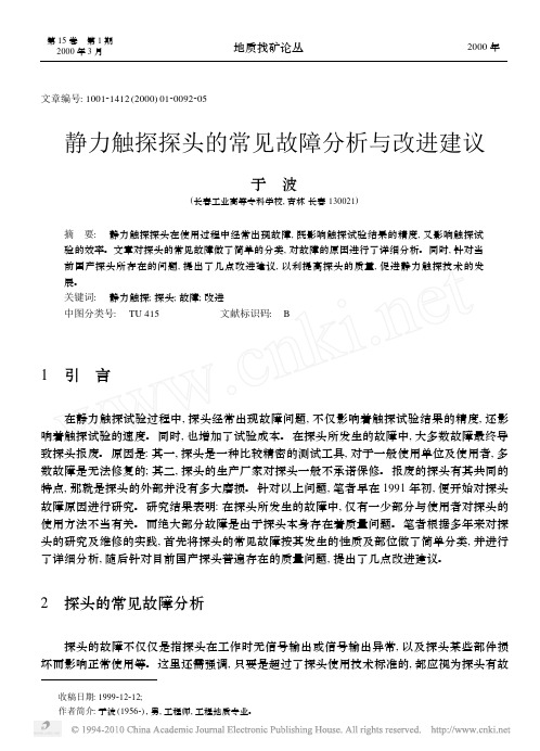 静力触探探头的常见故障分析与改进建议