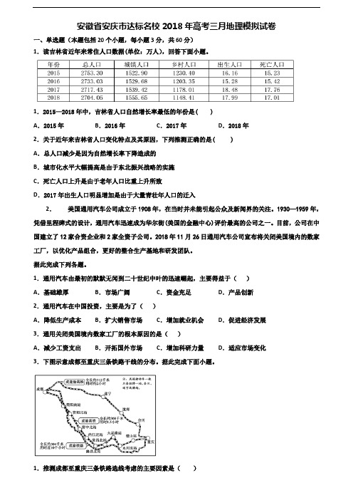 安徽省安庆市达标名校2018年高考三月地理模拟试卷含解析