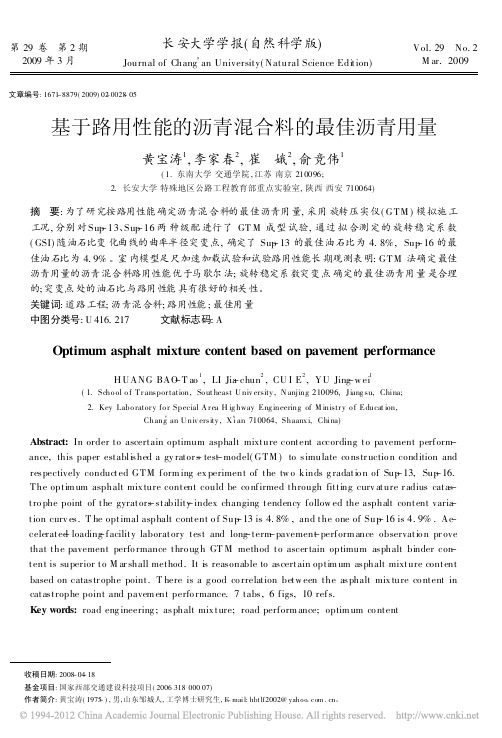 基于路用性能的沥青混合料的最佳沥青用量