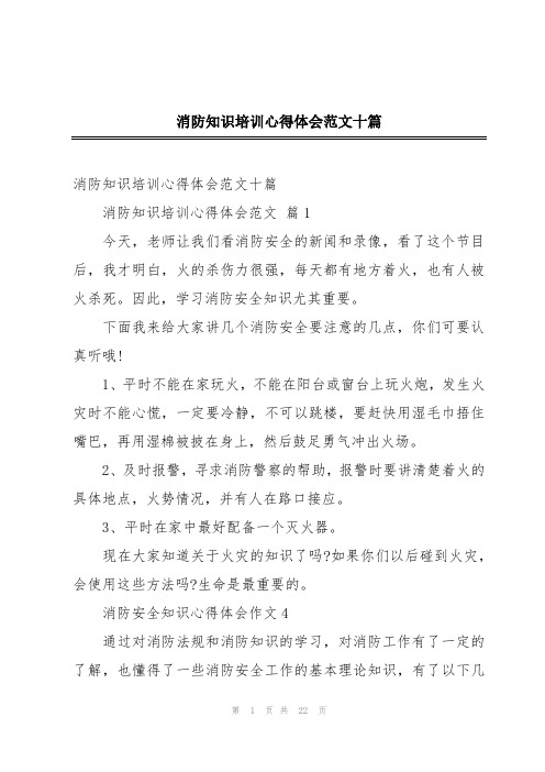 消防知识培训心得体会范文十篇