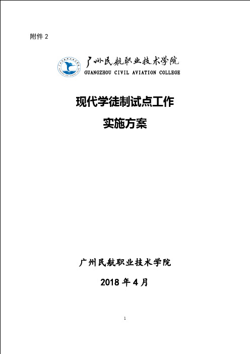 现代学徒制试点工作实施方案-广州民航职业技术学院