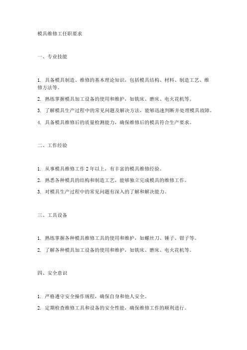 模具维修工任职要求