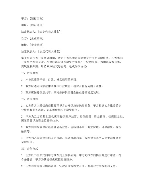 银企供应链金融合作协议书