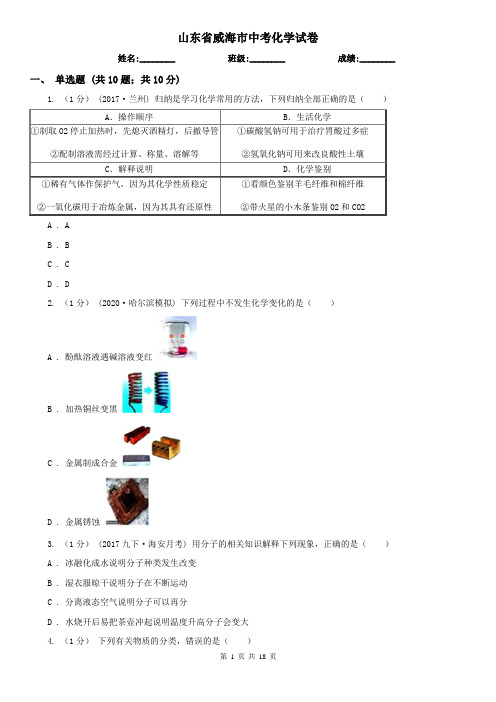 山东省威海市中考化学试卷