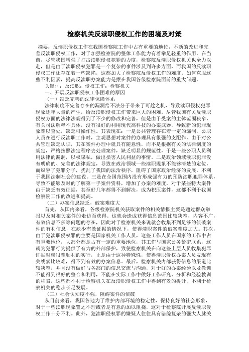 检察机关反渎职侵权工作的困境及对策