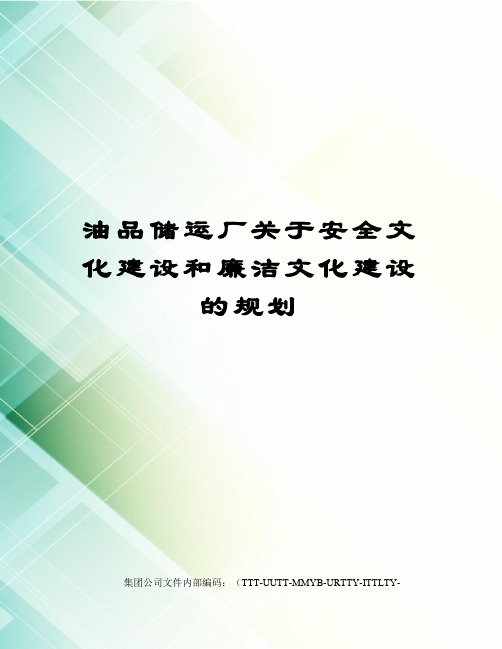 油品储运厂关于安全文化建设和廉洁文化建设的规划