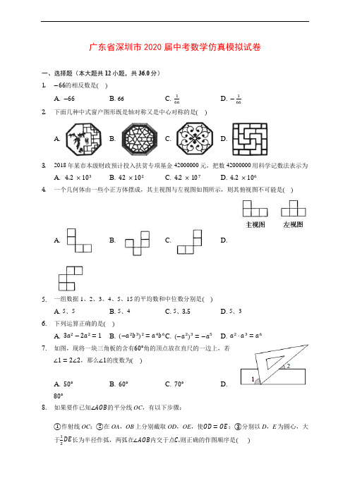 广东省深圳市2020届中考数学仿真模拟试卷 (含解析)