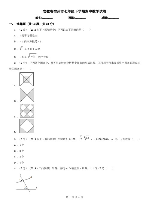 安徽省宿州市七年级下学期期中数学试卷