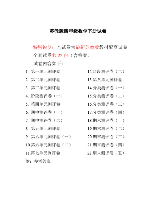 最新苏教版四年级数学下册试卷1全程测评卷(全套)