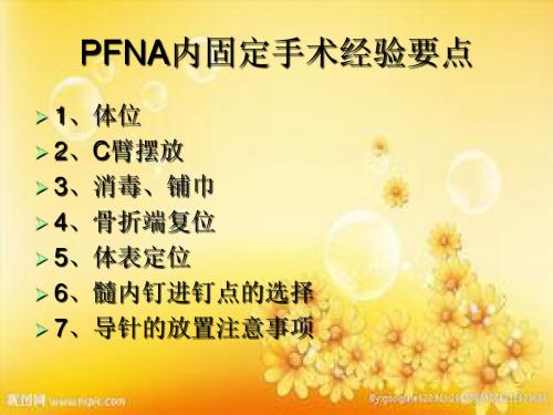 PFNA手术注意事项