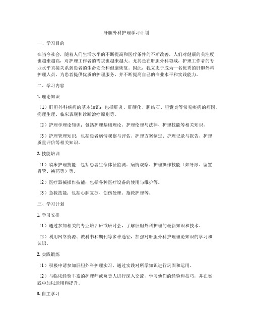 肝胆外科护理学习计划